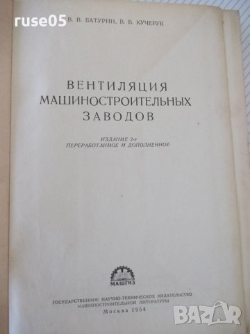 Книга"Вентиляция машиностроительных заводов-В.Батурин"-484ст, снимка 2 - Специализирана литература - 37898421