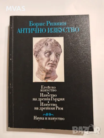 Антично изкуство Борис Ривкин 