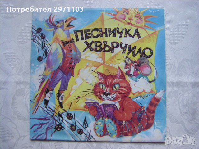  ВЕА 12798 - Песничка - хвърчило