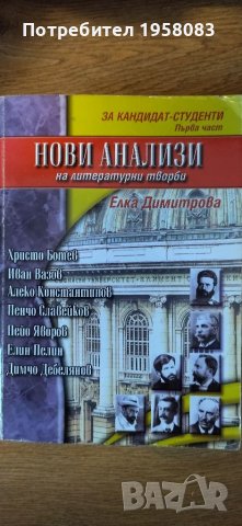 Литературни анализи за кандидат студенти 1-2част, снимка 2 - Ученически пособия, канцеларски материали - 39452409