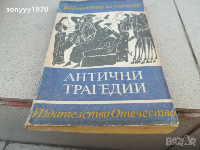 АНТИЧНИ ТРАГЕДИИ 0901251648