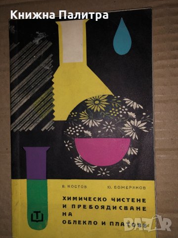 Химическо чистене и пребоядисване на облекло и платове Васил Костов, Юрий Божерянов
