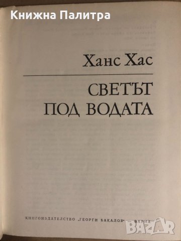 Светът под водата-Ханс Хас, снимка 2 - Други - 34922764