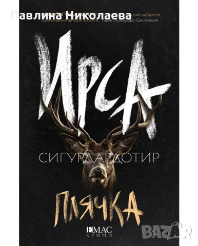 С добри намерения и Плячка 