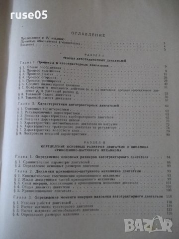 Книга "Автотракторные двигатели - В.Н.Болтинский" - 624 стр., снимка 11 - Специализирана литература - 38270739