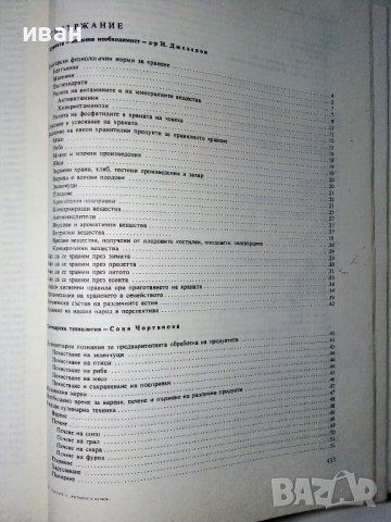 Нашата и световната кухня и рационалното хранене - С.Чортанова, Н.Джелепов - 1983г, снимка 7 - Енциклопедии, справочници - 40774767