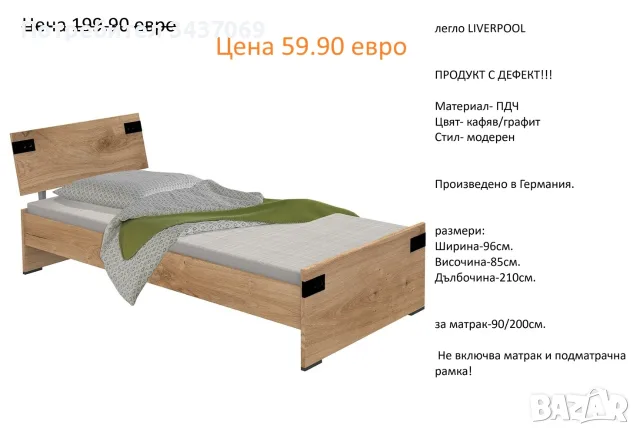 РАЗЧИСТВАМЕ СКЛАДА легло LIVERPOOL 90/200