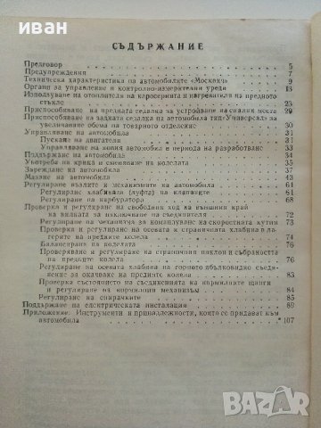Автомобили "Москвич" модели 408,426 и 433 - Инструкция за поддържането им - 1972г., снимка 5 - Специализирана литература - 36895259