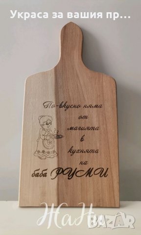 Лазерно гравирана кухненска дъска подарък за Баба ❤️с име по поръчка
