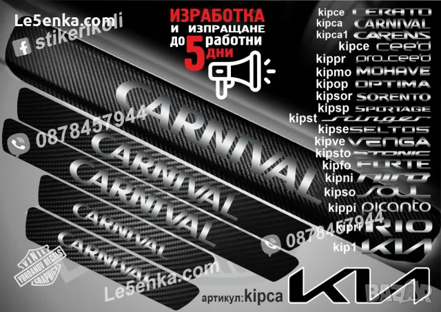 ПРАГОВЕ карбон KIA STINGER фолио стикери kipst, снимка 4 - Аксесоари и консумативи - 44026909