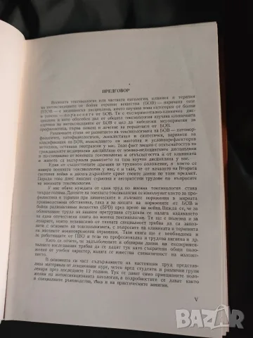Военна токсикология . Здравко Мицов , снимка 2 - Специализирана литература - 55848994
