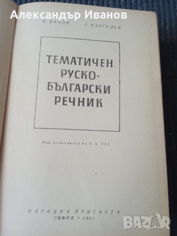 Руско-български,българско-руски речник, снимка 4 - Чуждоезиково обучение, речници - 33696321