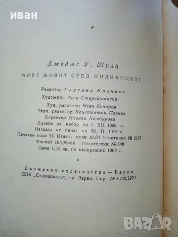 Моят живот сред индианците - Джеймс У.Шулц - 1970г., снимка 4 - Художествена литература - 56213517