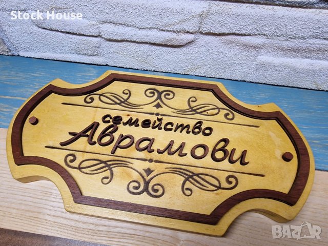Персонализирана дървена табела за врата, за веранда, ръчна изработка, снимка 6 - Декорация за дома - 42200255
