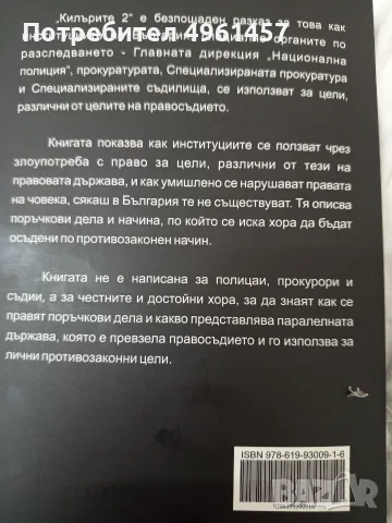 Книга -Килърите 2 книга която всеки трябва да прочете за да разбере какво представлява незаконност, снимка 11 - Художествена литература - 56244781