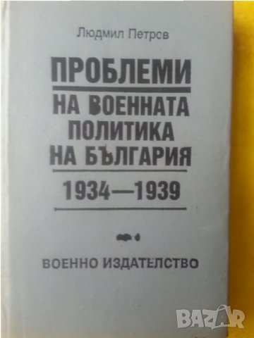 Морски специални школи, Развитие на военнотеоретич. мисъл 1919-1944, Българо-германски отношения...., снимка 5 - Специализирана литература - 30807662