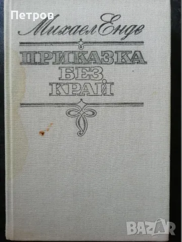 Приказка без край - Михаел Енде