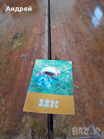 Календарче БЛРС 1972