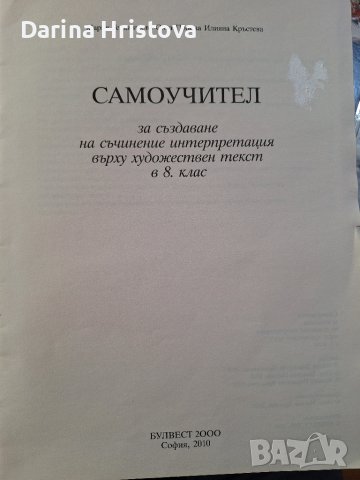 Самоучител за създаване на съчинение интерпретация върху художествен текст за- 8 клас, снимка 2 - Учебници, учебни тетрадки - 44698094