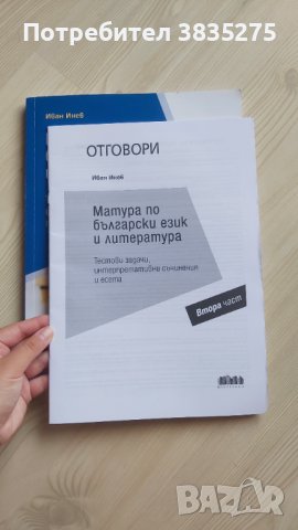 Подготовка за матура по български език , снимка 2 - Учебници, учебни тетрадки - 42113382