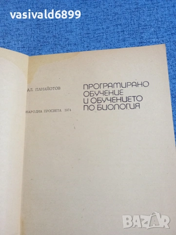 Александър Панайотов - Програмирано обучение и обучението по биология , снимка 4 - Специализирана литература - 54198890