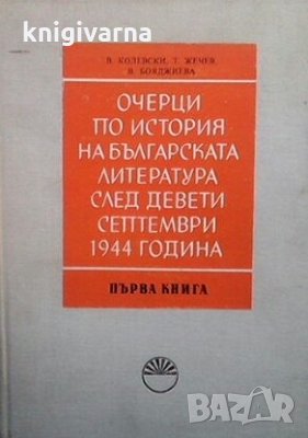 Очерци по история на българската литература В. Колевски
