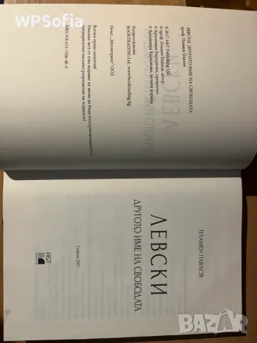 Левски Другото Име На Свободата + Друга История На Най-голямата Война., снимка 7 - Българска литература - 47582324