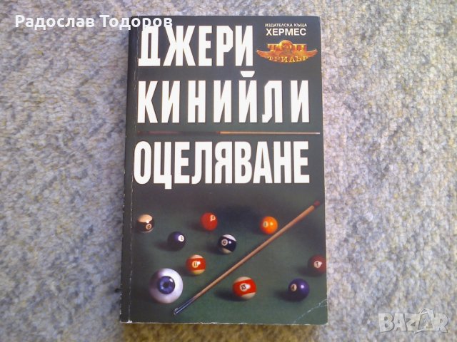 Джери Кинийли - Оцеляване