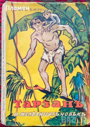 Тарзанъ и железниятъ човекъ Едгаръ Бюрроузъ /1942/