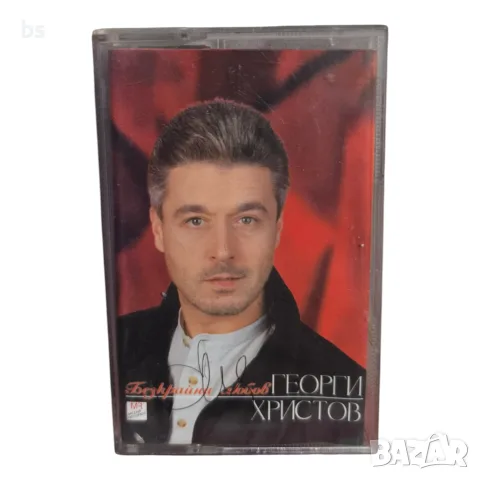 Георги Христов - Безкрайна любов (аудио касета)