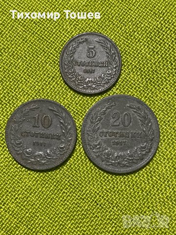 Лот 1917г,  5 , 10 , 20  стотинки