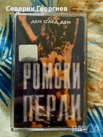 Ромски Перли - Ден след ден