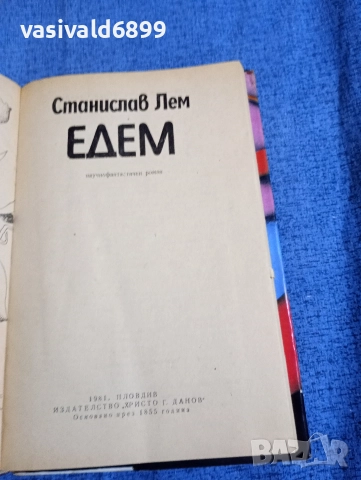 Станислав Лем - Едем , снимка 5 - Художествена литература - 52795511