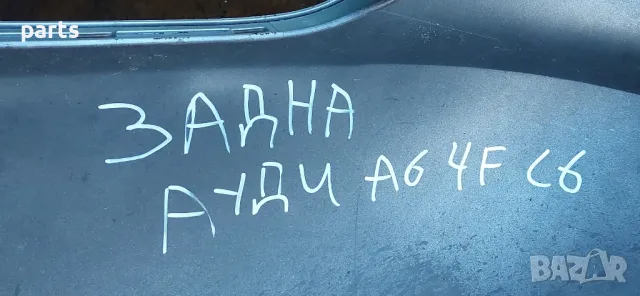 Задна Броня
Ауди A6 4F C6
- 4F5807385 - 4F5807511A, снимка 10 - Части - 47731749