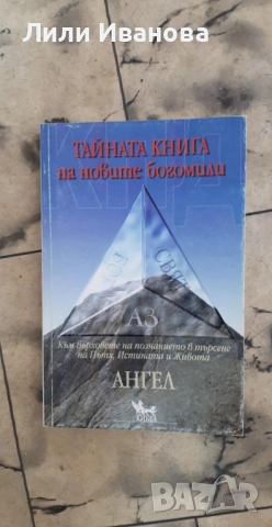 Тайната книга на новите богомили