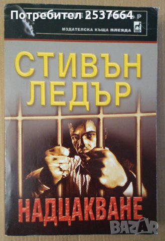 Надцакване  Стивън Ледър