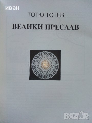 Пътеводител "Велики Преслав" - Тотю Тотев - 1993г.  , снимка 3 - Енциклопедии, справочници - 42827402
