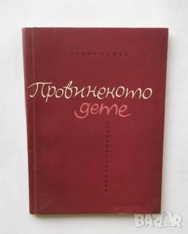 Книга Провиненото дете - Тодор Ташев 1966 г.