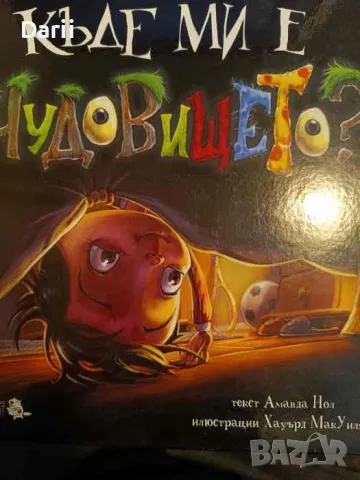 Къде ми е чудовището?- Аманда Нол