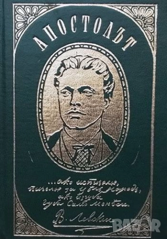 Апостолът Страници от писмата на Васил Левски Иван Унджиев, Никола Кондарев