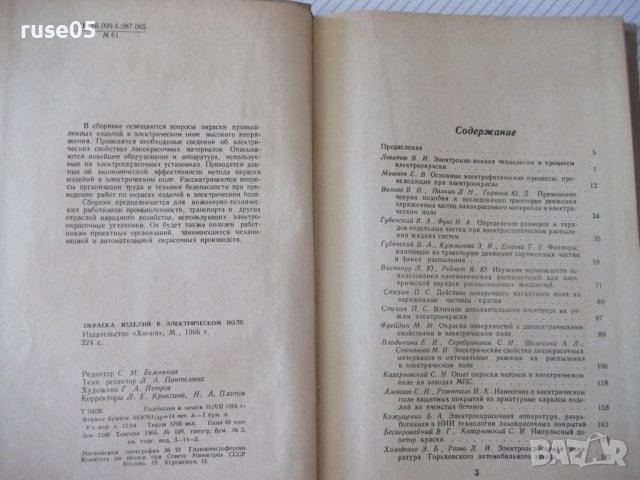 Книга "Окраска изделий в электрическом поле-Сборник"-224стр., снимка 3 - Специализирана литература - 37820776