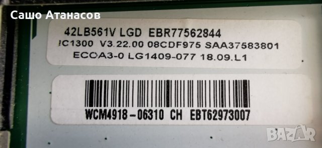 LG 42LB561V-ZC със счупена матрица ,EAX65423701 ,EAX65388005 ,6870C-0480A ,EBR784806021 ,LC420DUE , снимка 10 - Части и Платки - 44330612