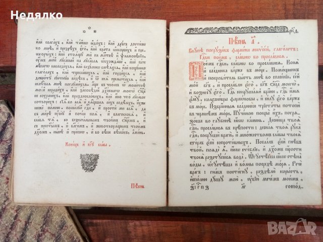 Стара Руска църковна книга-Псалтир,1847г., снимка 8 - Езотерика - 31717763