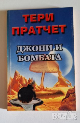 Пратчет - първи издания, снимка 5 - Художествена литература - 44177246