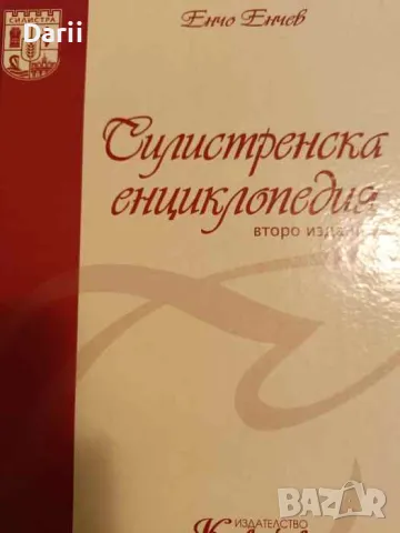 Силистренска енциклопедия- Енчо Енчев
