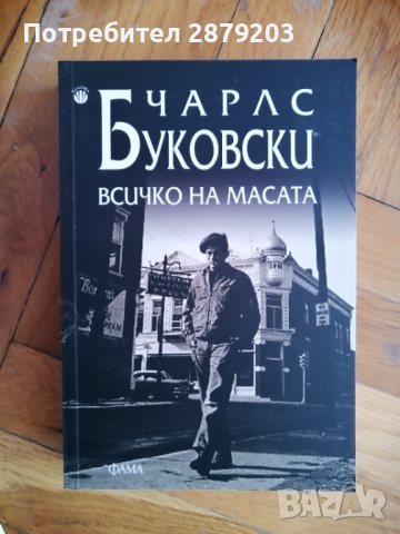 "Всичко на масата" Чарлс Буковски, снимка 1 - Художествена литература - 40208119