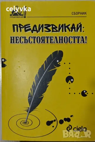 Предизвикай: Несъстоятелността!