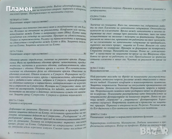 Увод в психоанализата. Основен курс Чарлс Бренър , снимка 3 - Други - 51576428