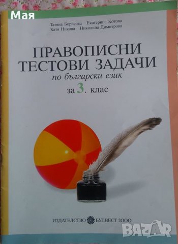 Учебници за 3 клас: Втора ръка и Нови - Обяви на ТОП цени — Bazar.bg