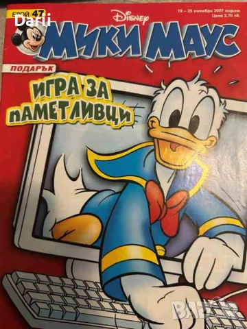 Мики Маус. Бр. 47 / 2007